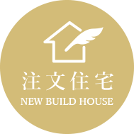 注文住宅　NEW BUILD HOUSE